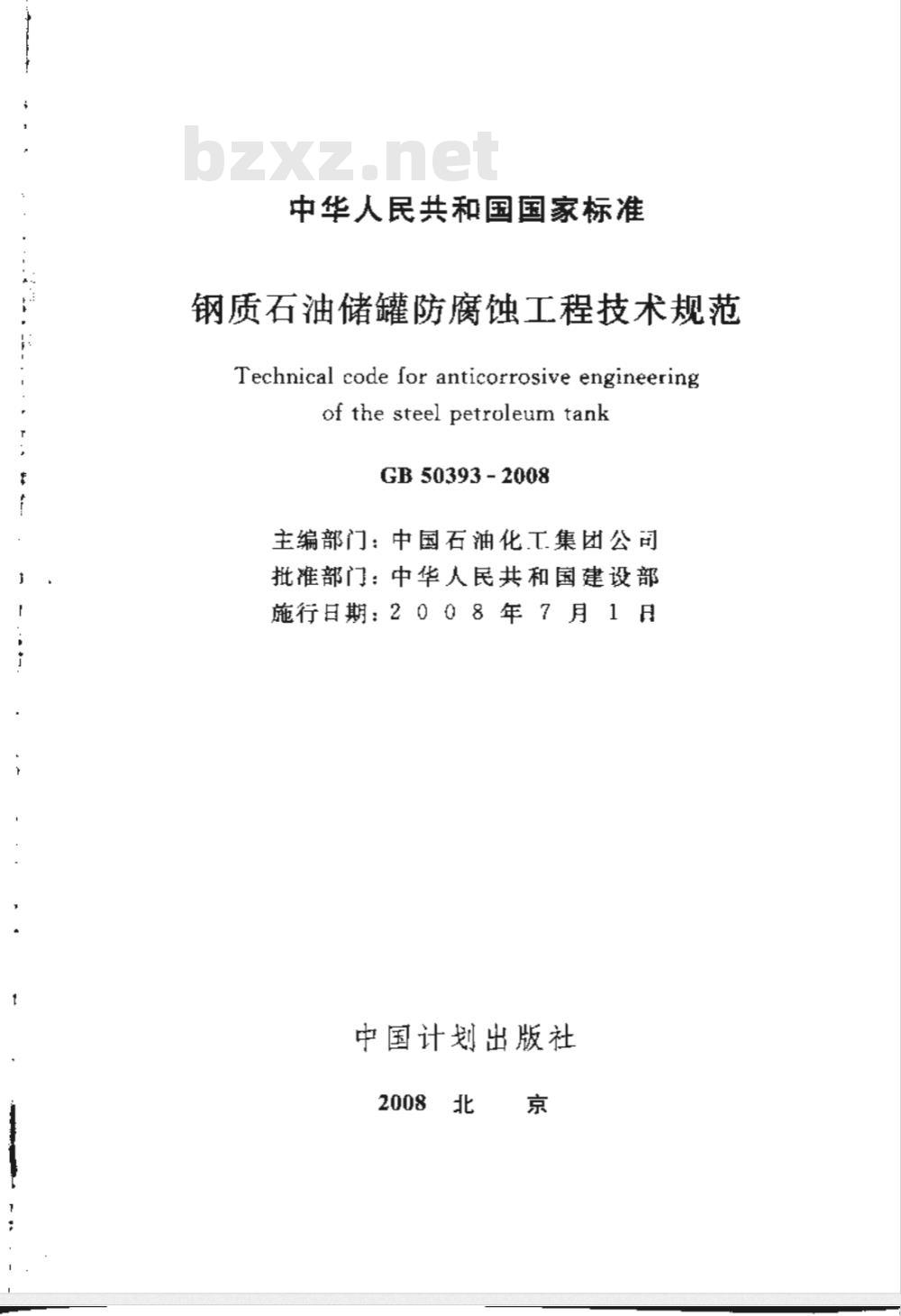 GB 50393-2008 钢质石油储罐防腐蚀工程技术规范