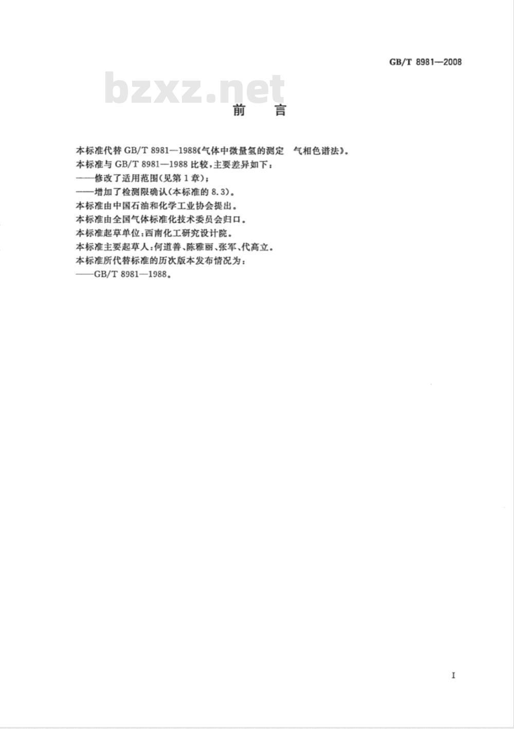 GB/T 8981-2008 气体中微量氢的测定 气相色谱法