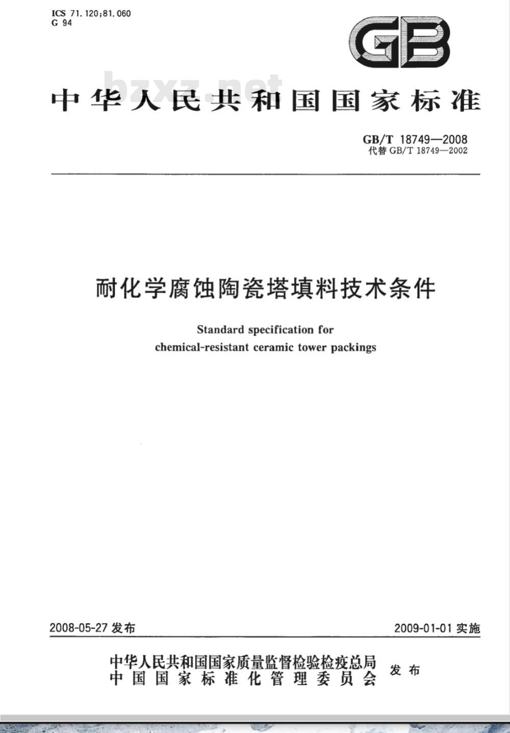 GB/T 18749-2008 耐化学腐蚀陶瓷塔填料技术条件