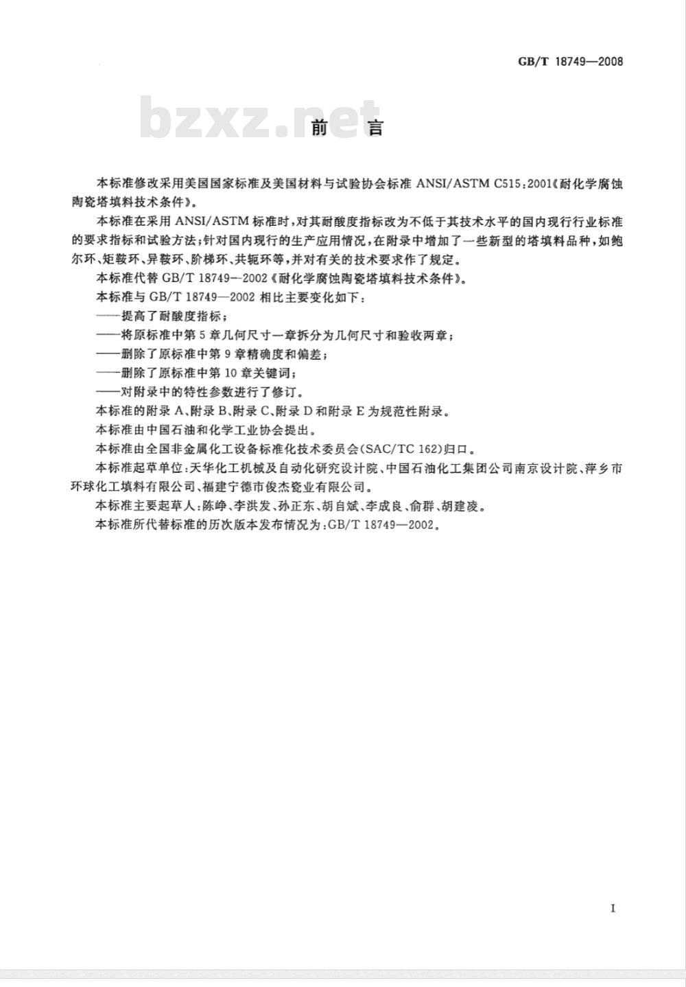 GB/T 18749-2008 耐化学腐蚀陶瓷塔填料技术条件