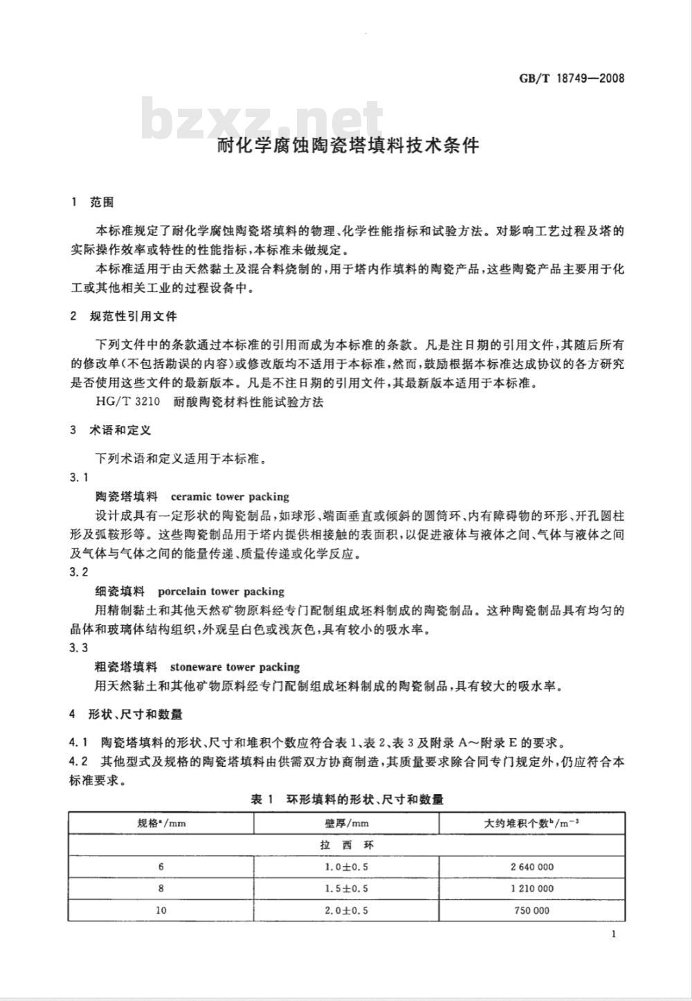 GB/T 18749-2008 耐化学腐蚀陶瓷塔填料技术条件