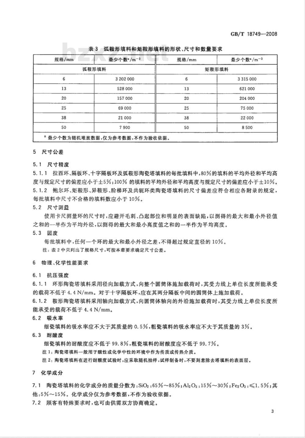 GB/T 18749-2008 耐化学腐蚀陶瓷塔填料技术条件
