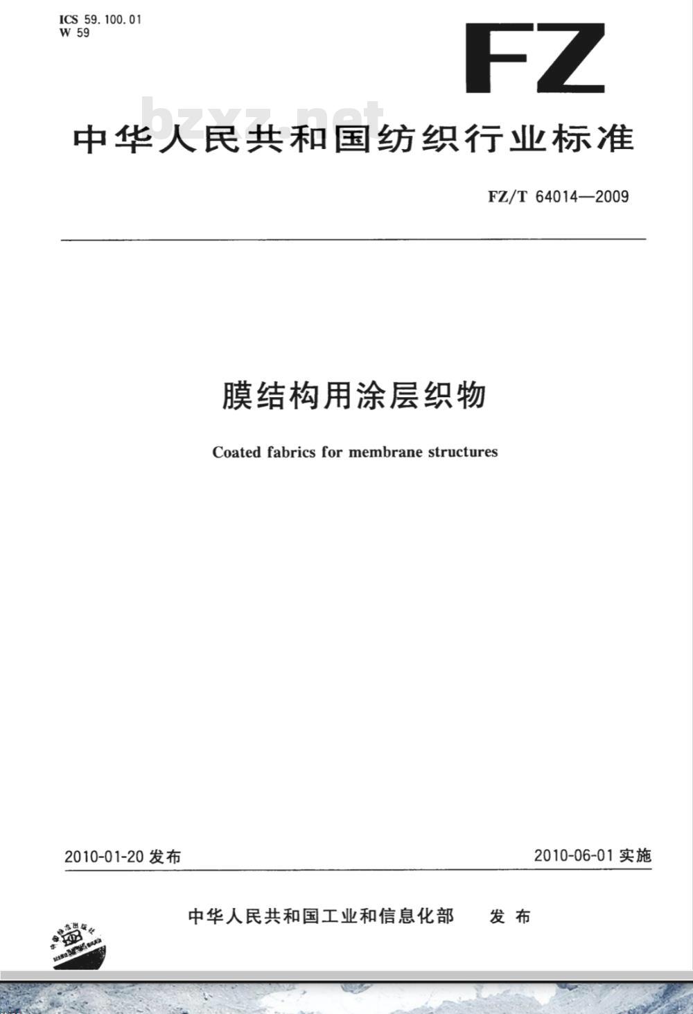 FZ/T 64014-2009 膜结构用涂层织物