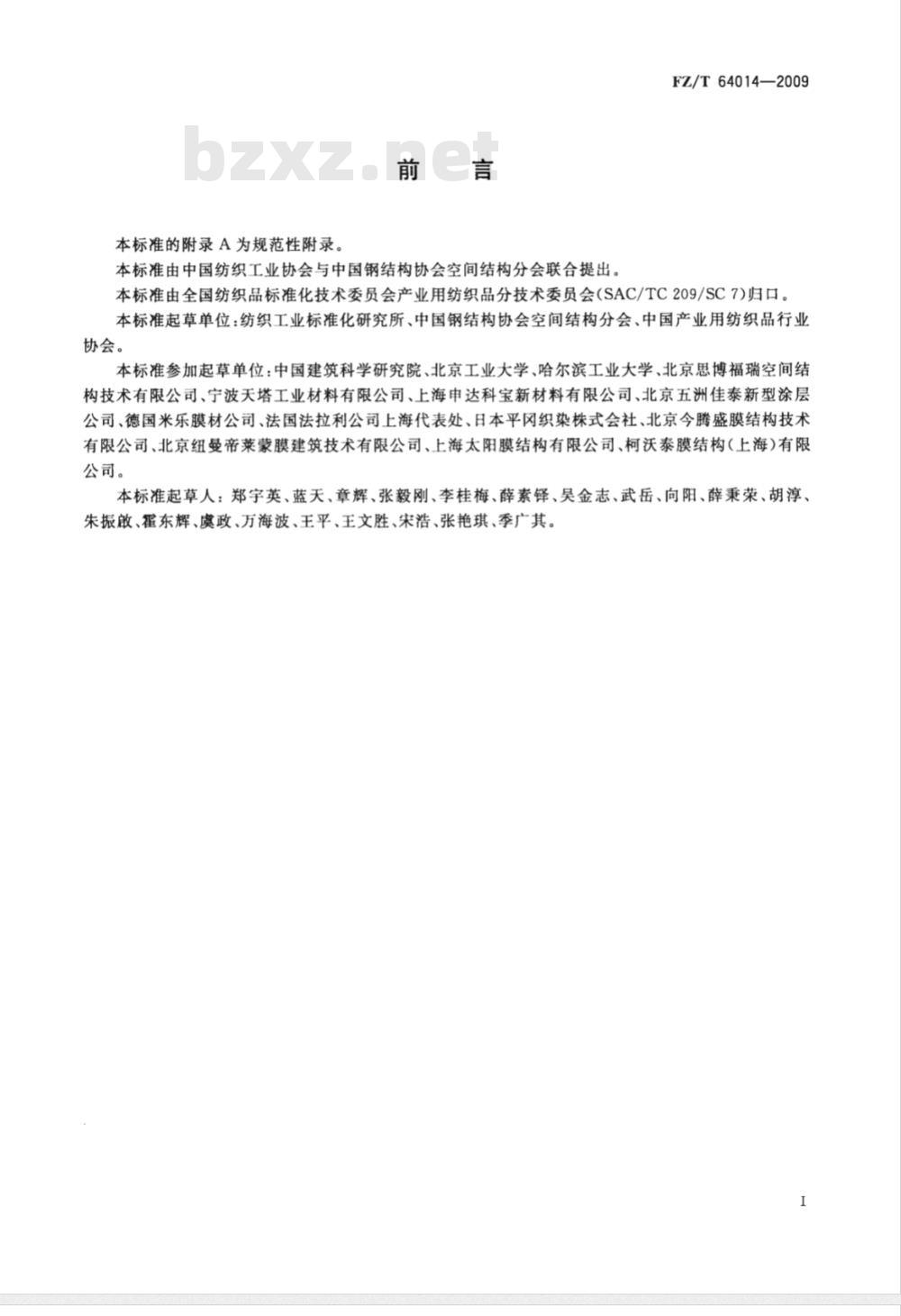 FZ/T 64014-2009 膜结构用涂层织物