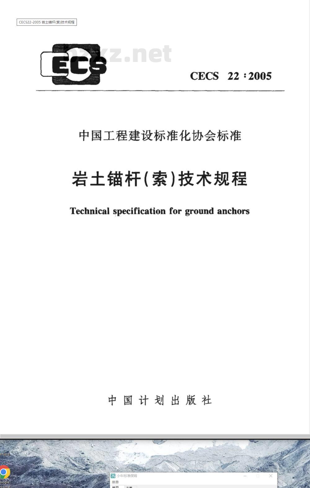 CECS 22-2005 岩土锚杆(索)技术规程(附条文说明)
