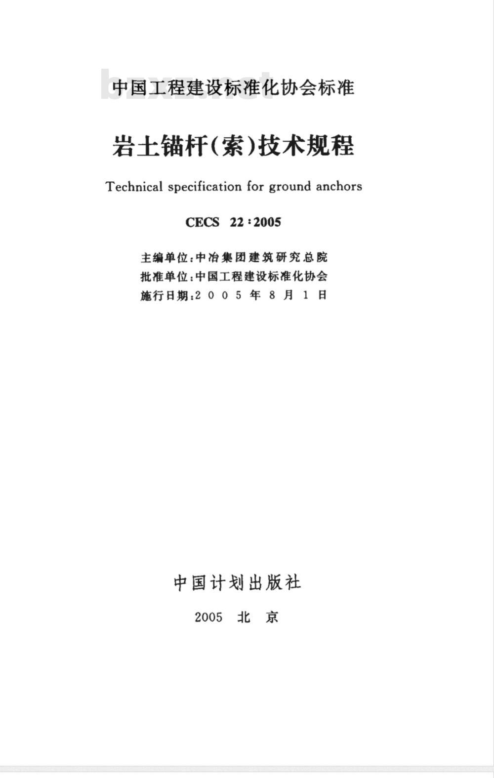CECS 22-2005 岩土锚杆(索)技术规程(附条文说明)