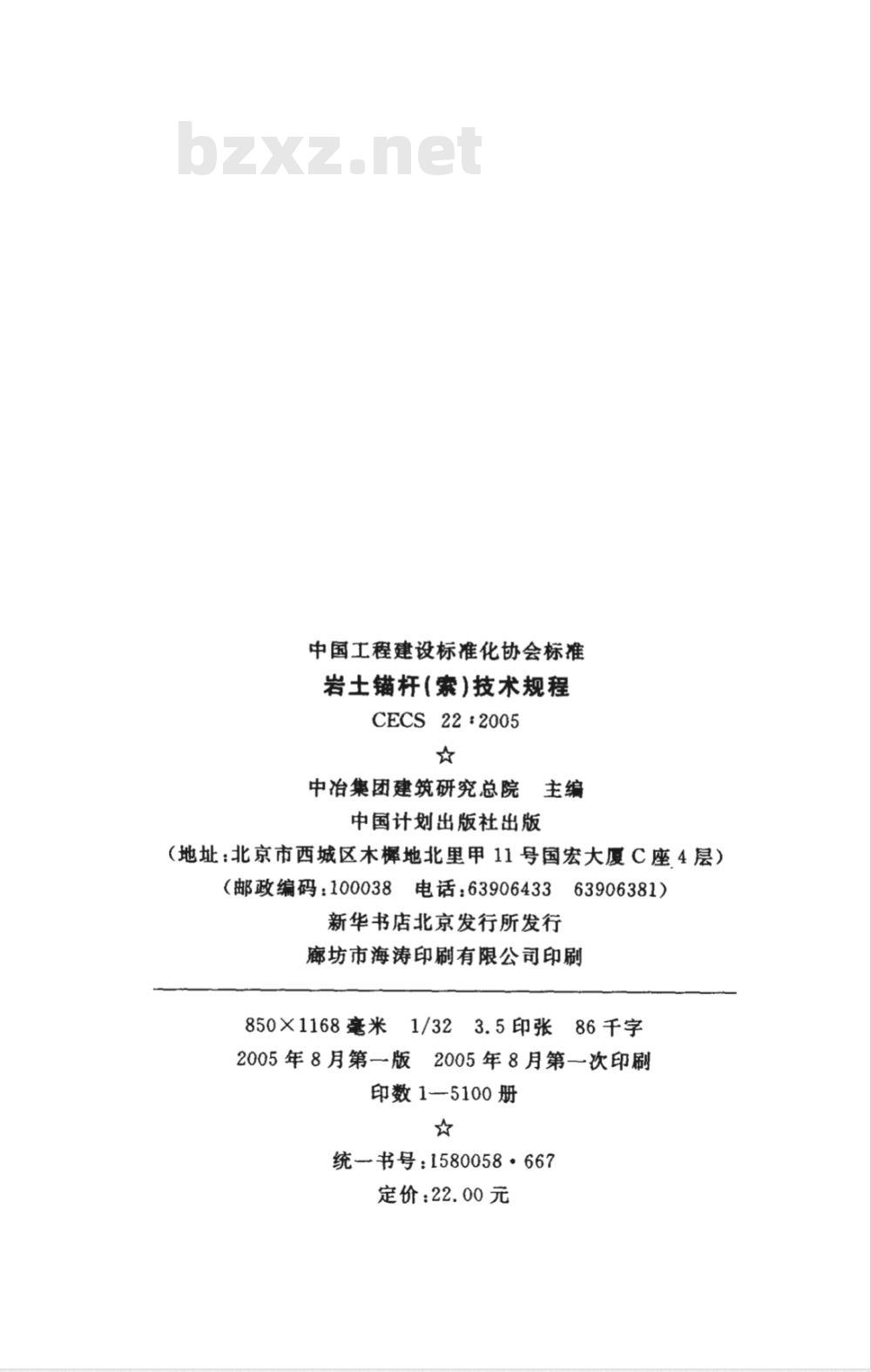 CECS 22-2005 岩土锚杆(索)技术规程(附条文说明)