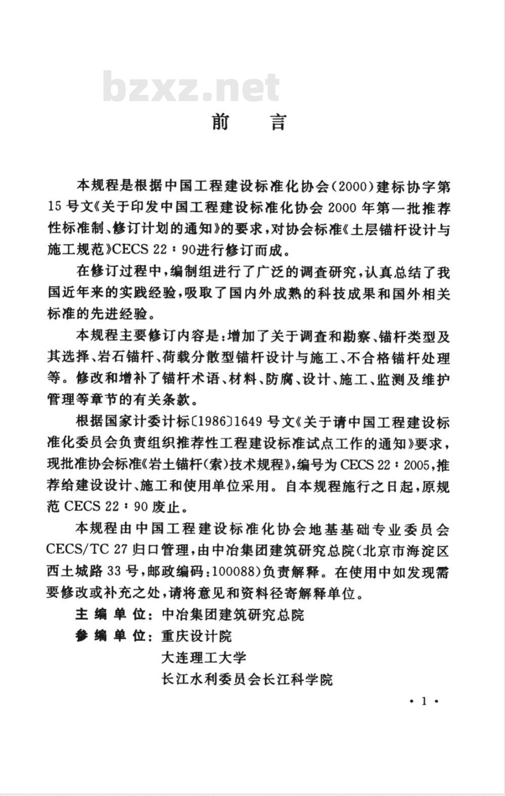 CECS 22-2005 岩土锚杆(索)技术规程(附条文说明)