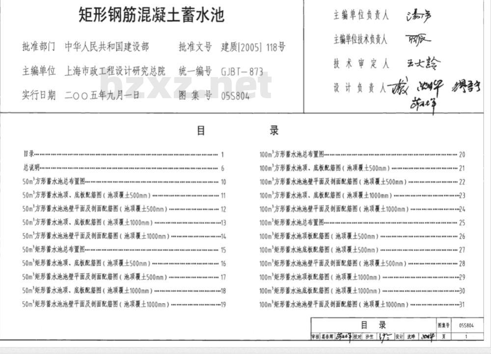 05S804 矩形钢筋混凝土蓄水池有效容容50m3~2000m3