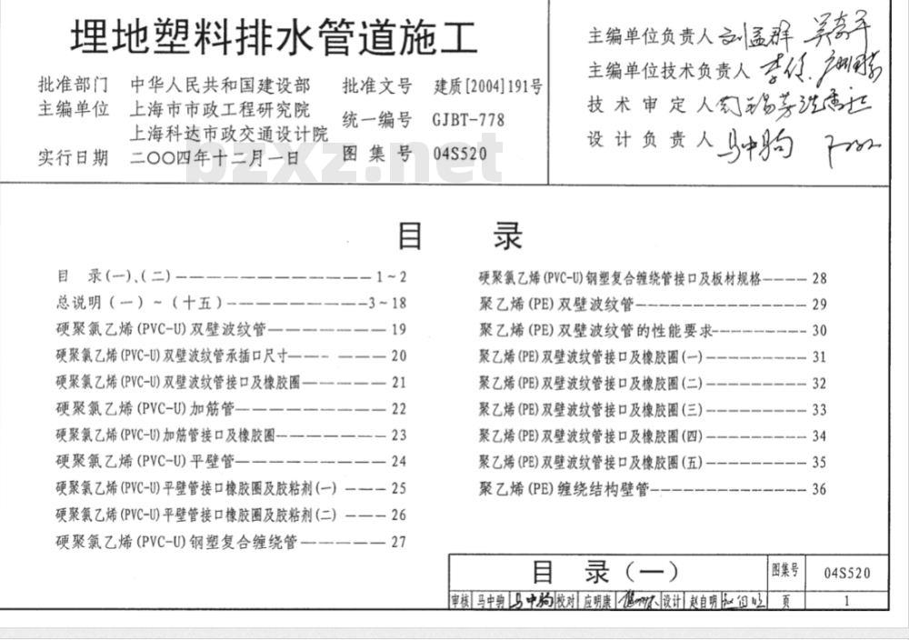 04S520 埋地塑料排水管道施工