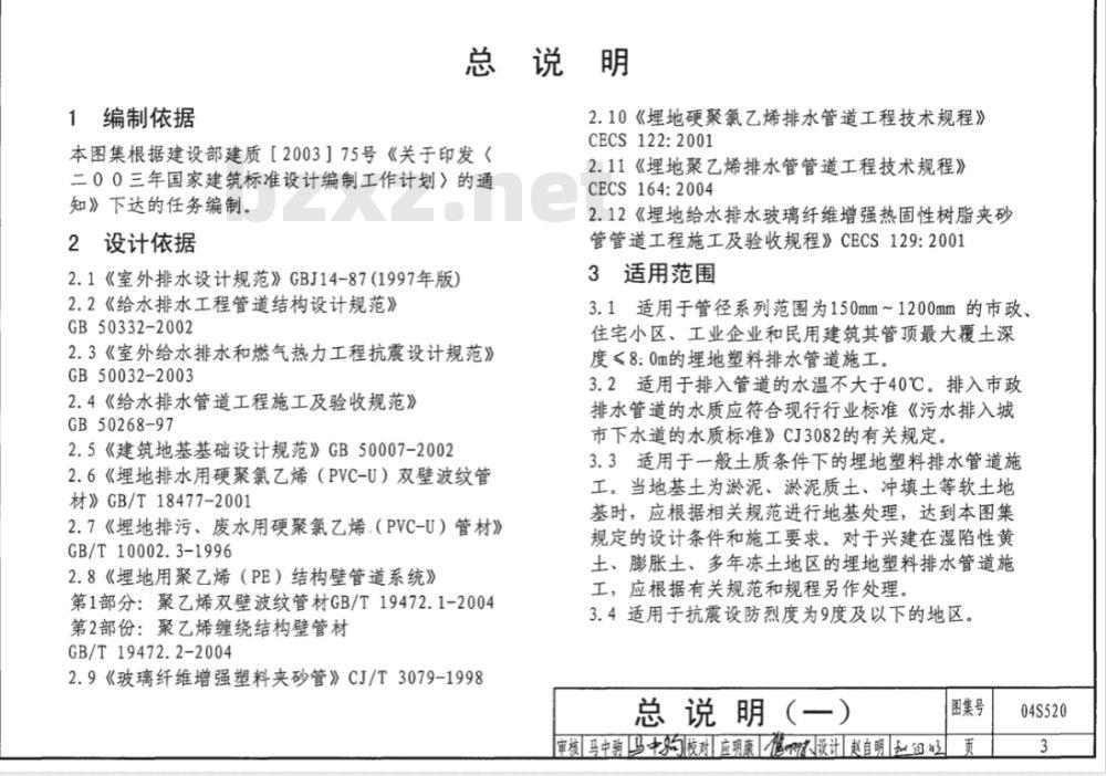 04S520 埋地塑料排水管道施工