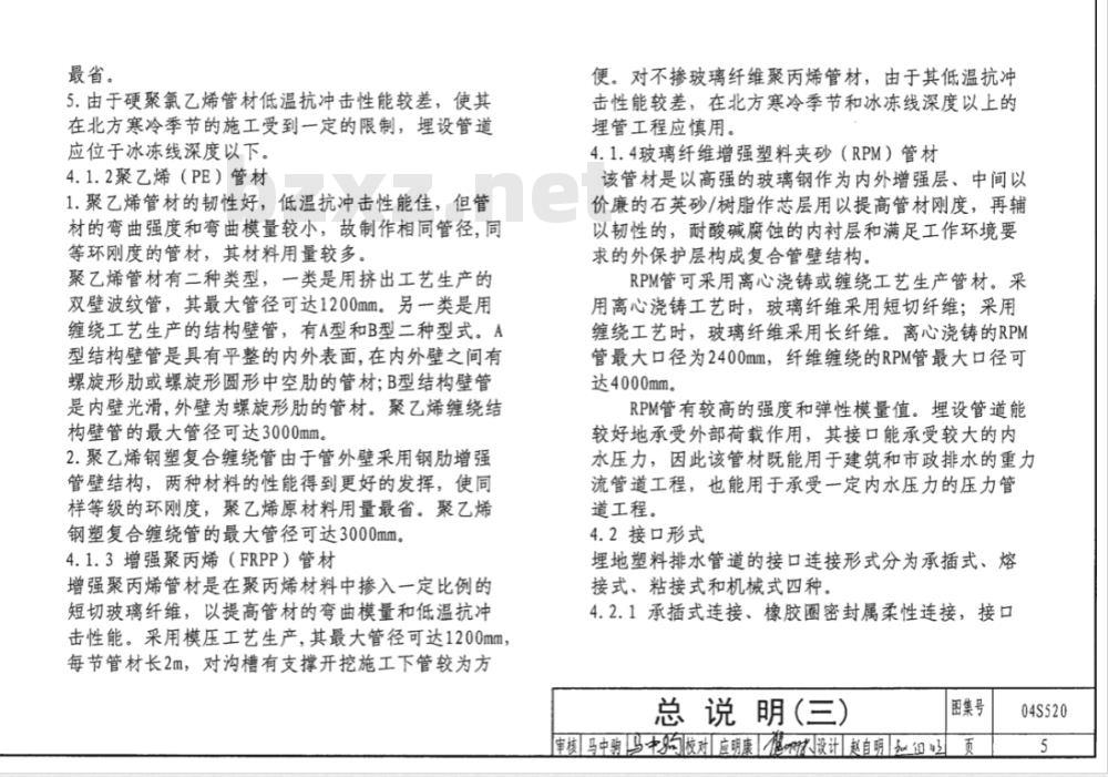 04S520 埋地塑料排水管道施工