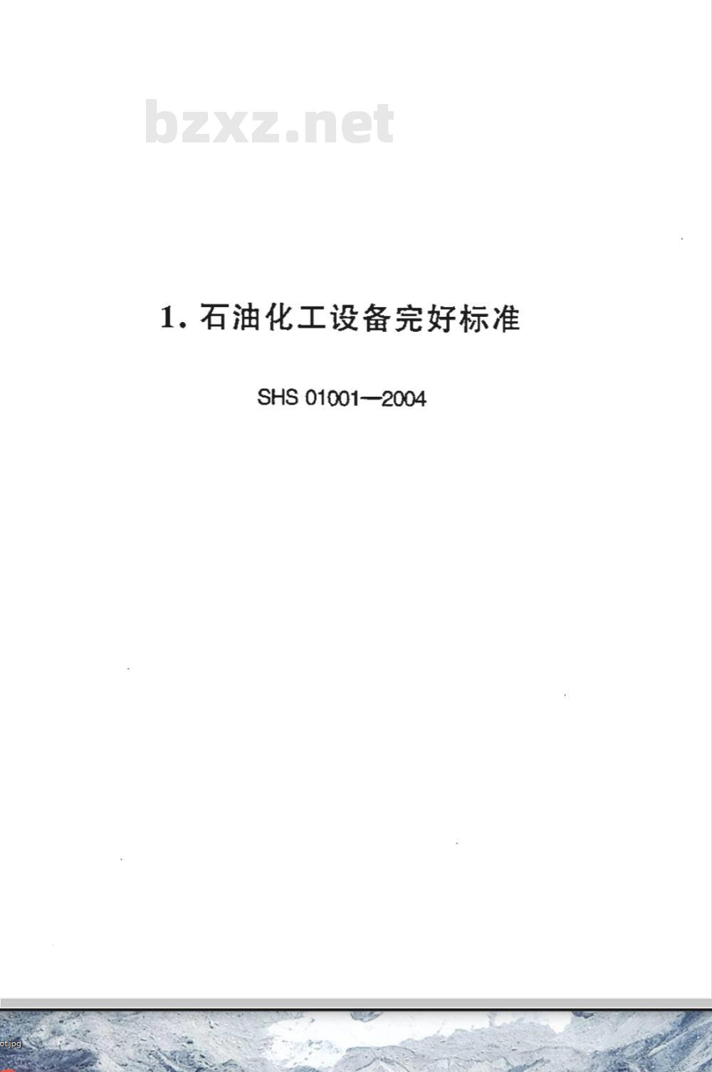 SHS 01001-2004 石油化工设备完好标准