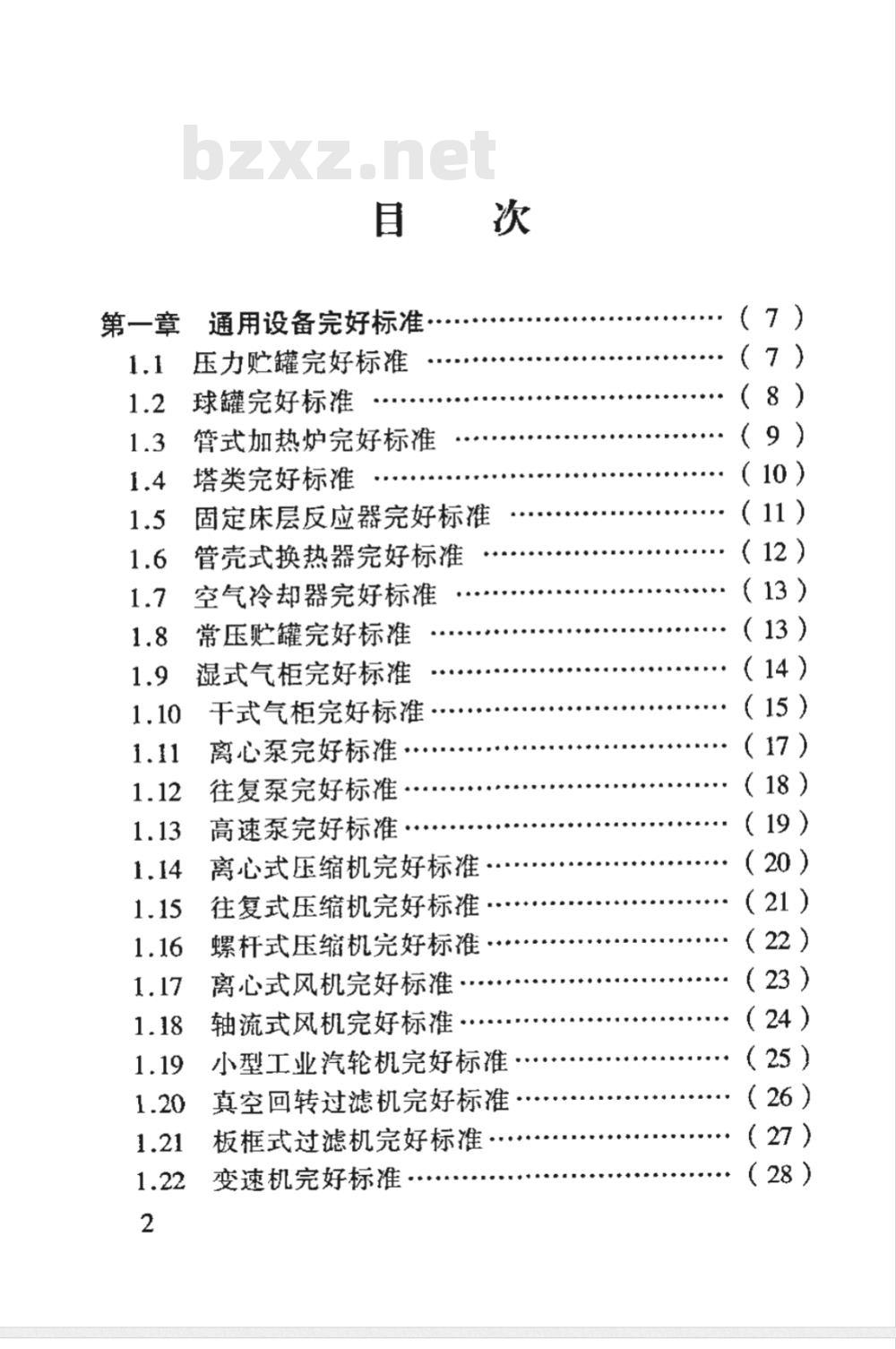 SHS 01001-2004 石油化工设备完好标准