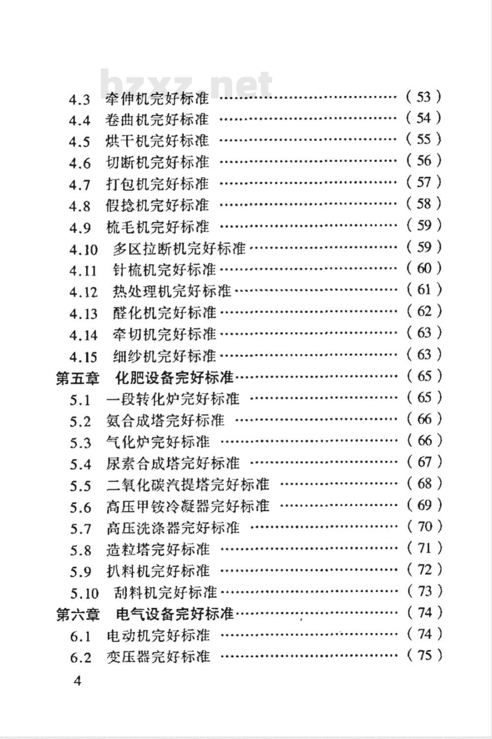 SHS 01001-2004 石油化工设备完好标准