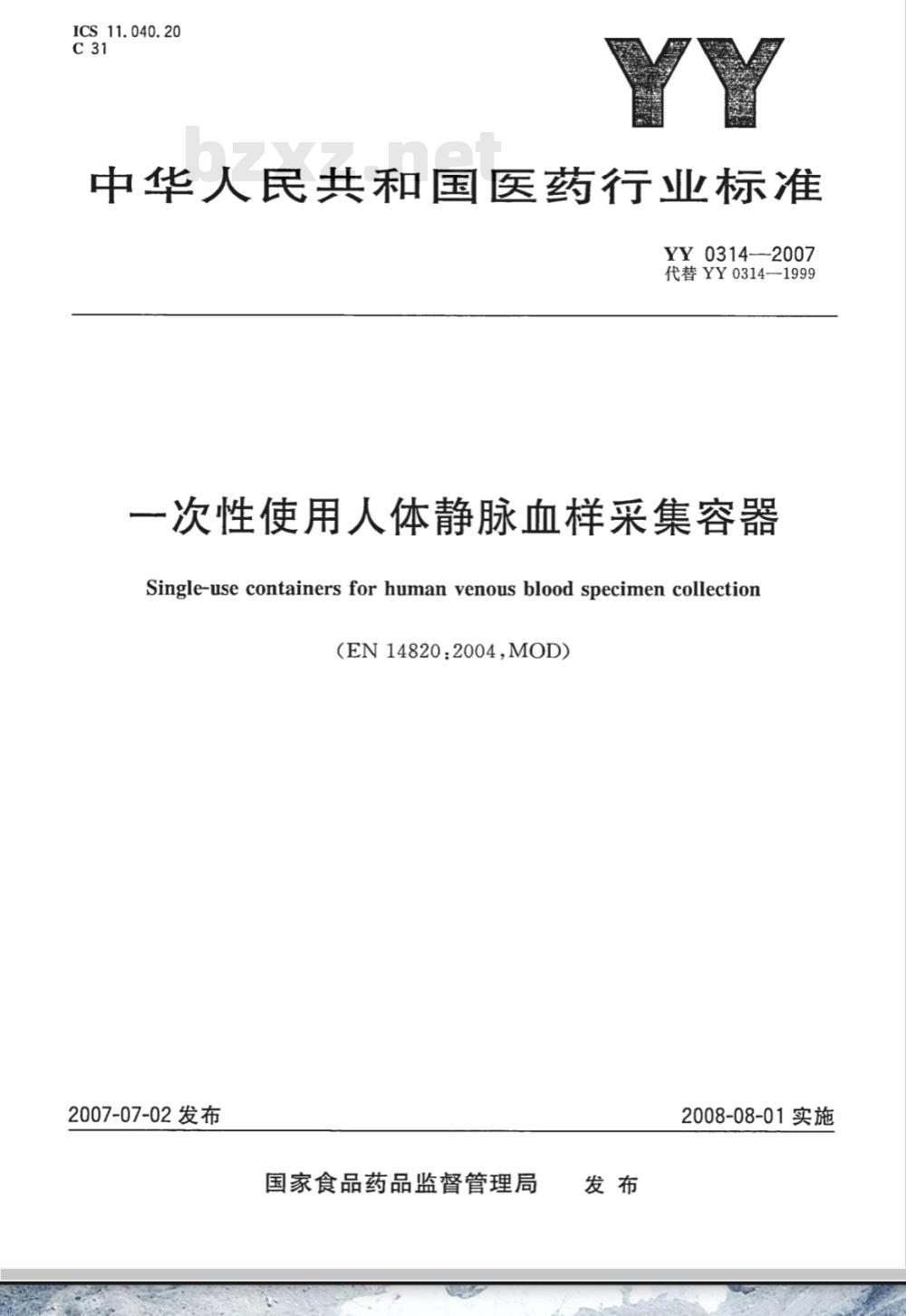 YY 0314-2007 一次性使用人体静脉血样采集容器