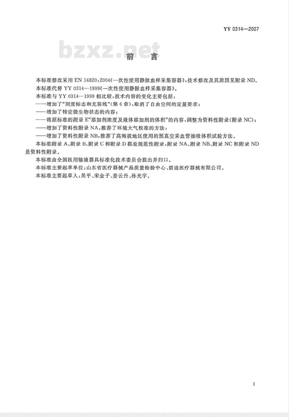 YY 0314-2007 一次性使用人体静脉血样采集容器