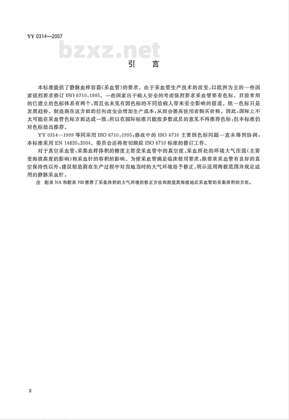 YY 0314-2007 一次性使用人体静脉血样采集容器