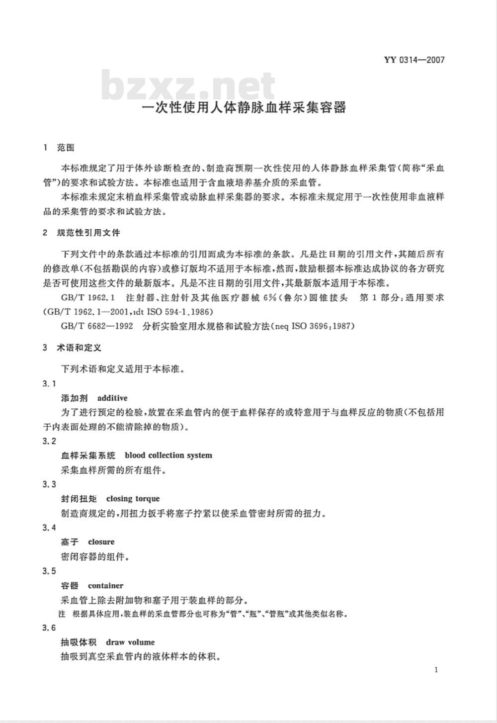 YY 0314-2007 一次性使用人体静脉血样采集容器