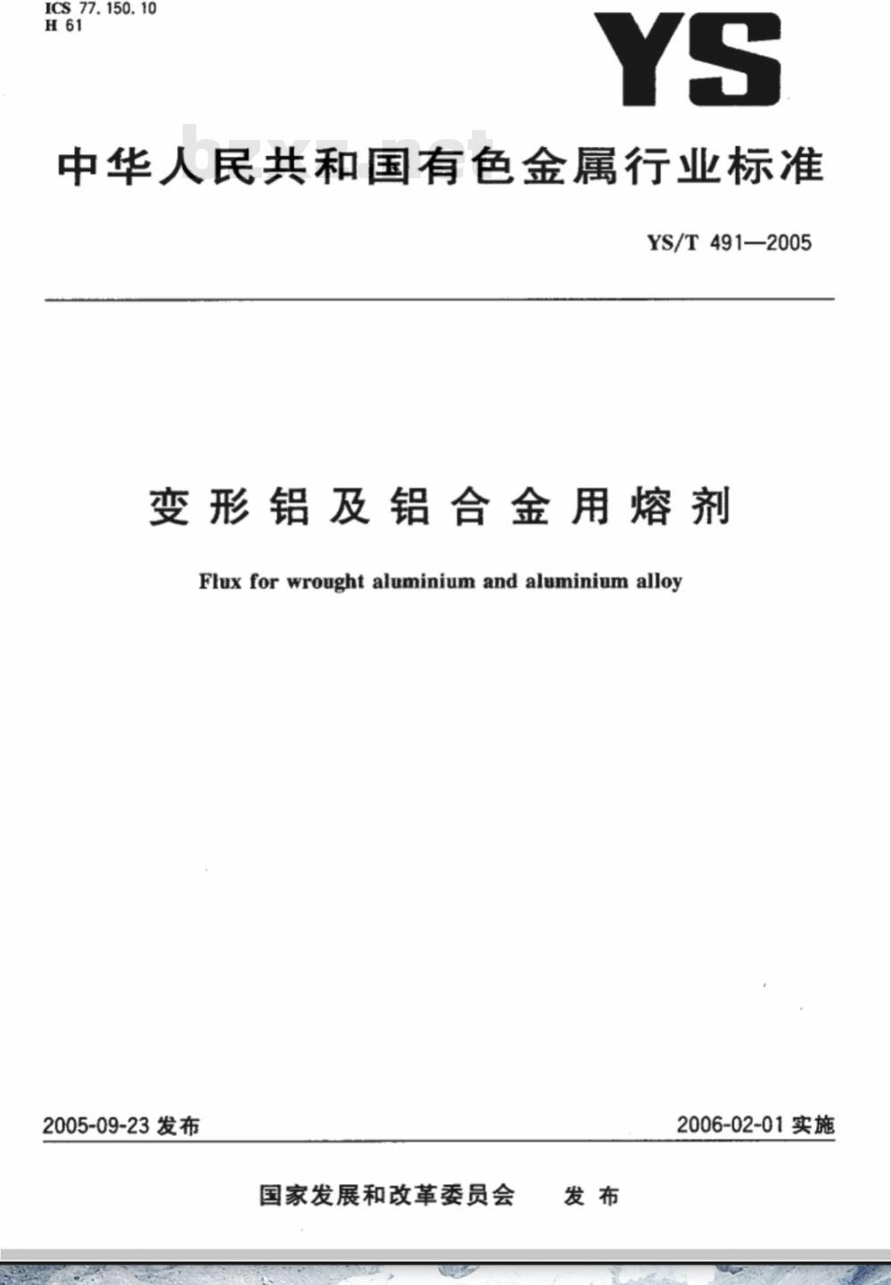YS/T 491-2005 变形铝及铝合金用熔剂