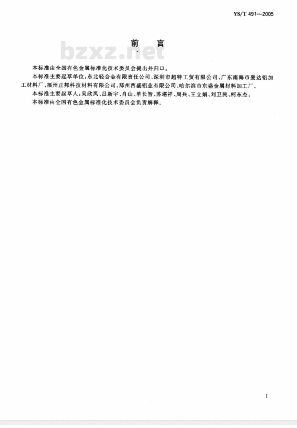 YS/T 491-2005 变形铝及铝合金用熔剂