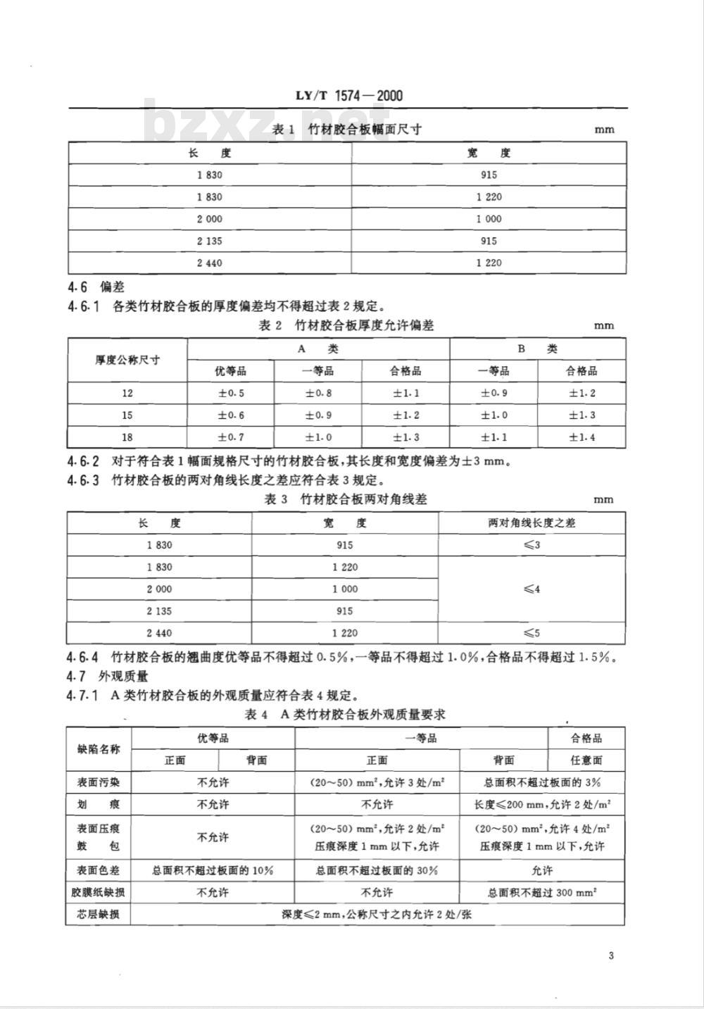 LY/T 1574-2000 混凝土模板用竹材胶合板