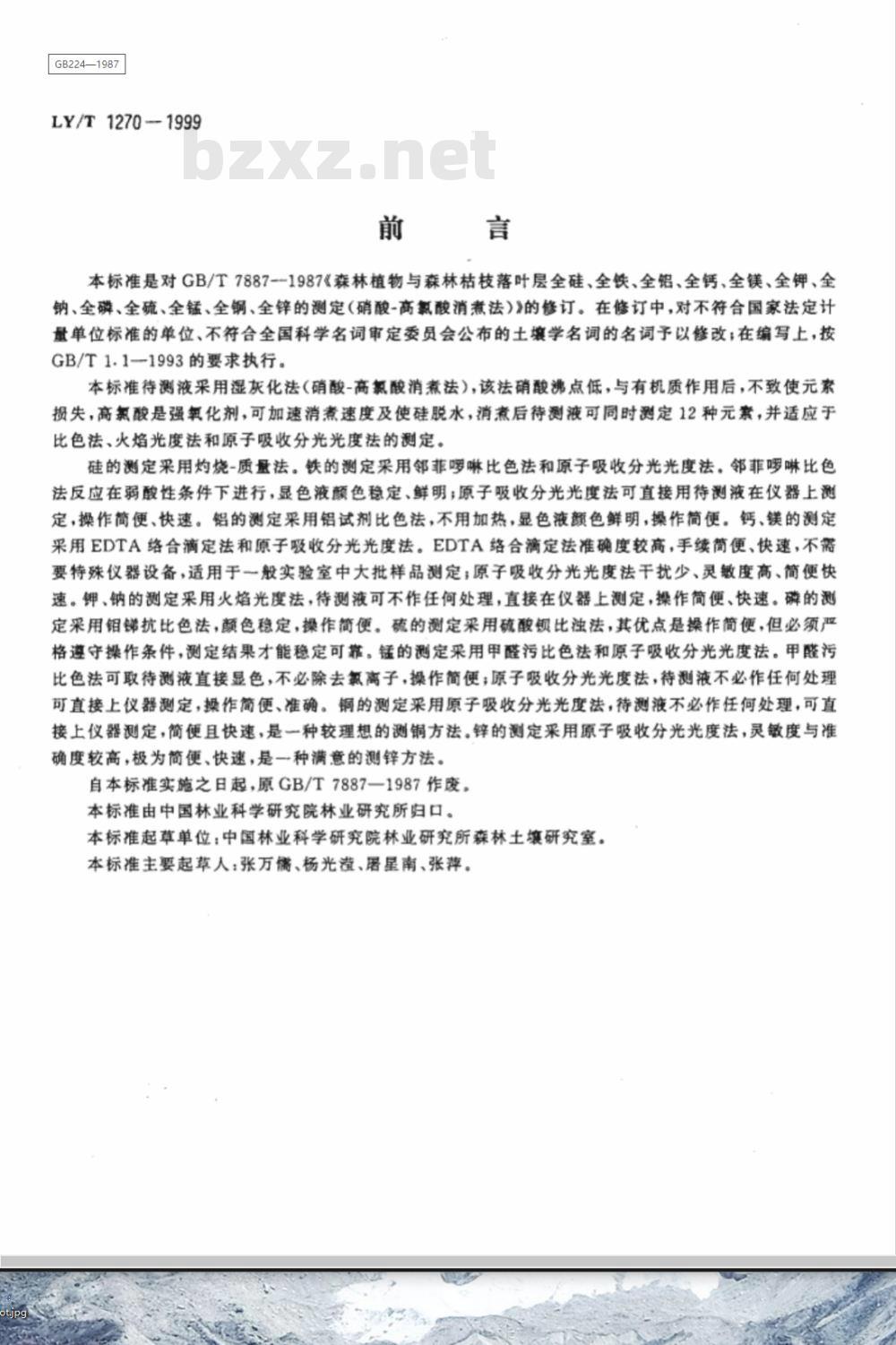 GB 7887-1987 森林植物与森林枯枝落叶层全硅、全铁、全铝、全钙、全镁、全钾、全钠、全磷、全硫、全锰、全铜、全锌的测定(硝酸-高氯酸消煮法)薆