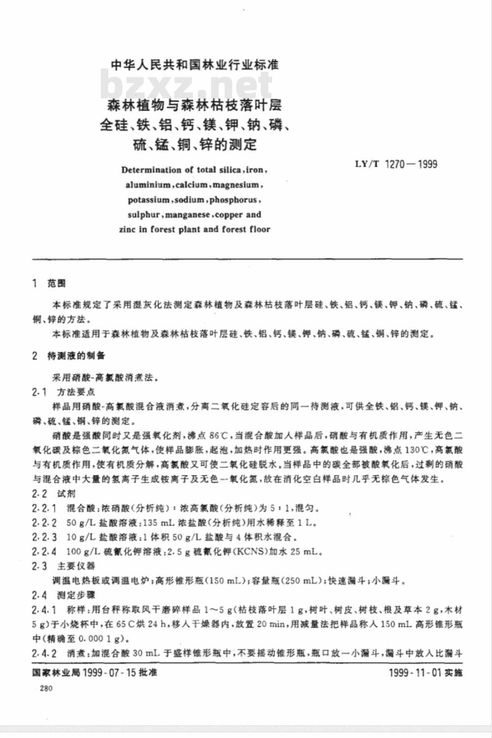 GB 7887-1987 森林植物与森林枯枝落叶层全硅、全铁、全铝、全钙、全镁、全钾、全钠、全磷、全硫、全锰、全铜、全锌的测定(硝酸-高氯酸消煮法)薆