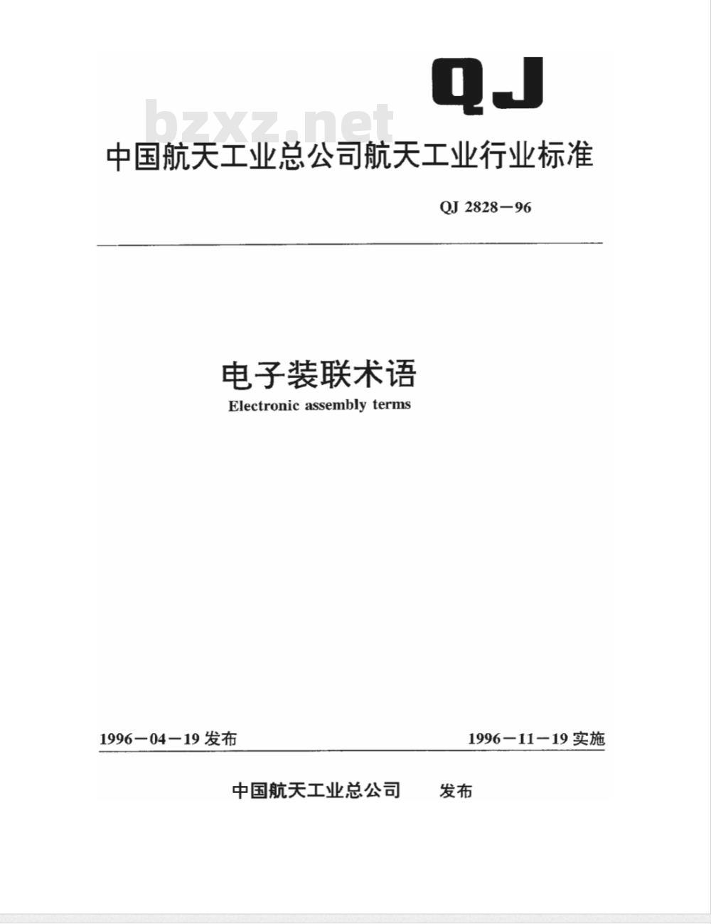 QJ 2828-1996 电子装联术语