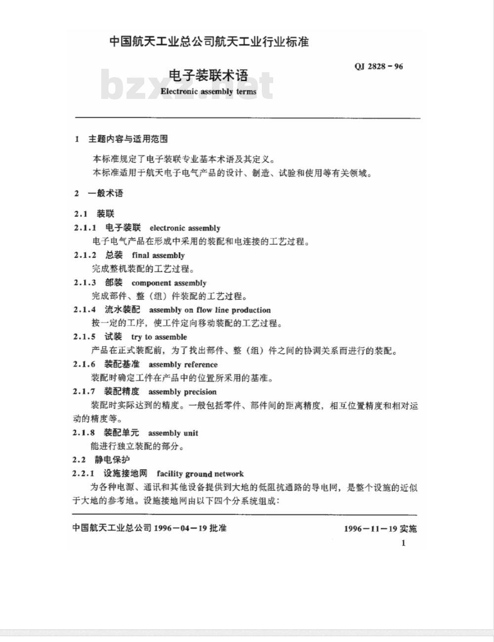 QJ 2828-1996 电子装联术语