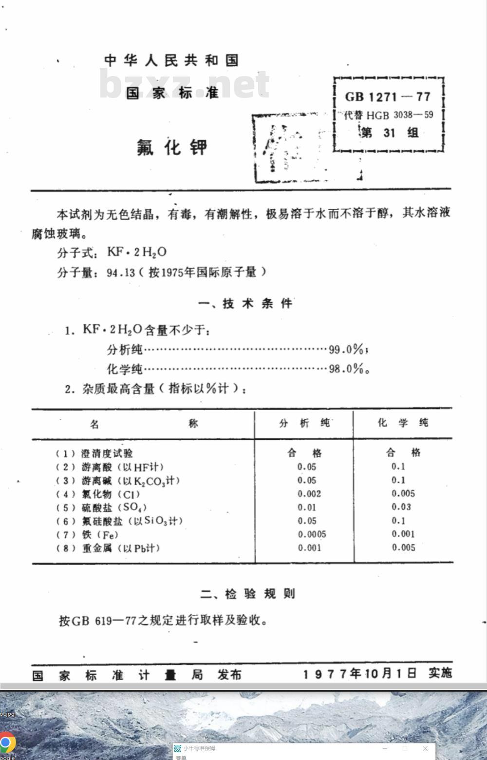 GB 1271-1977 化学试剂 氟化钾