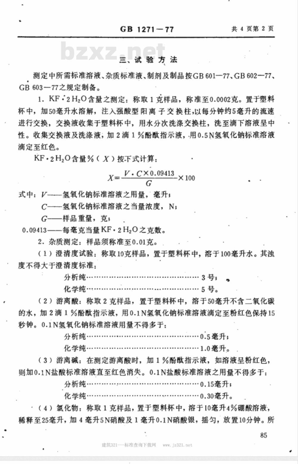GB 1271-1977 化学试剂 氟化钾