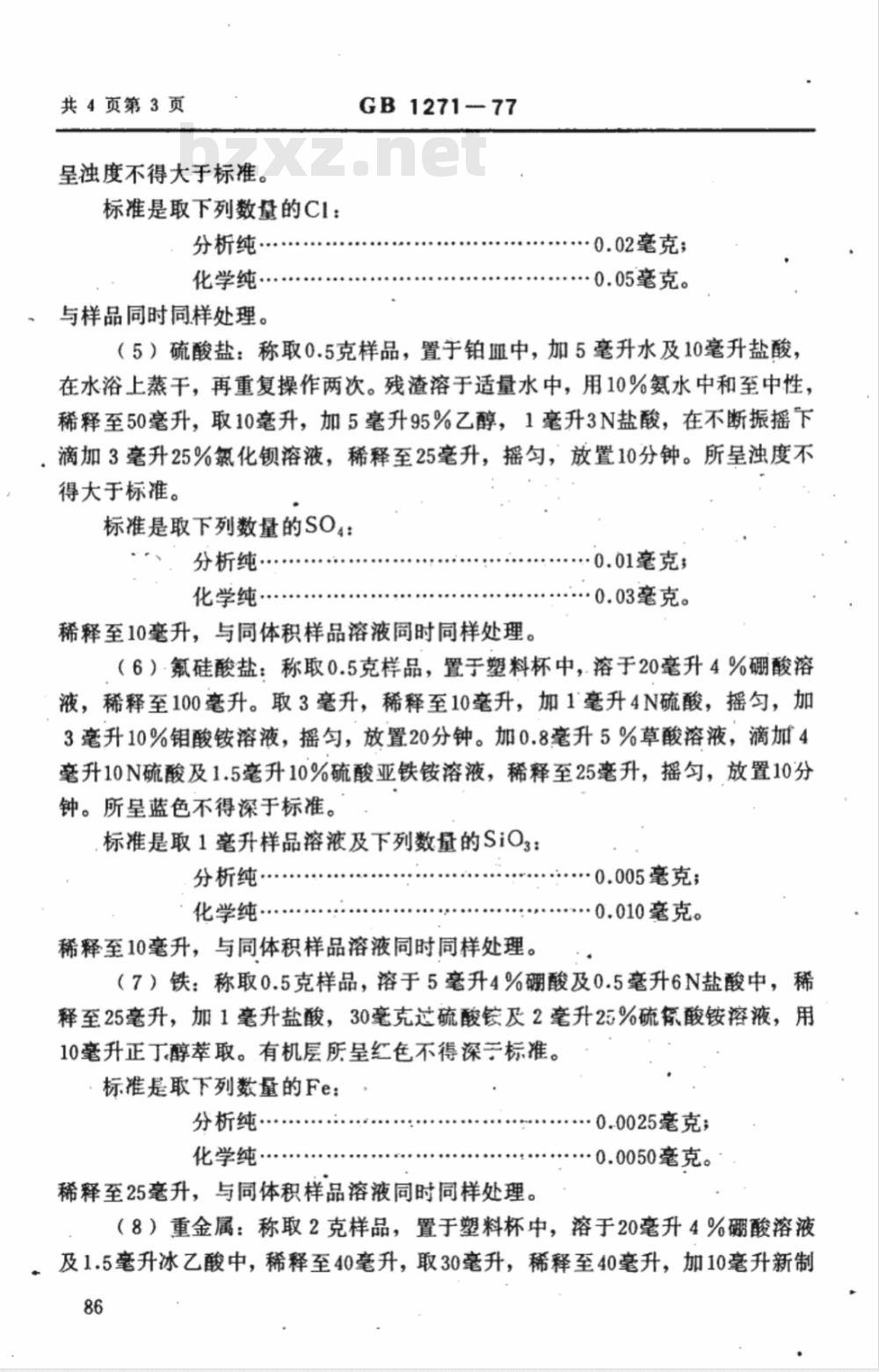 GB 1271-1977 化学试剂 氟化钾