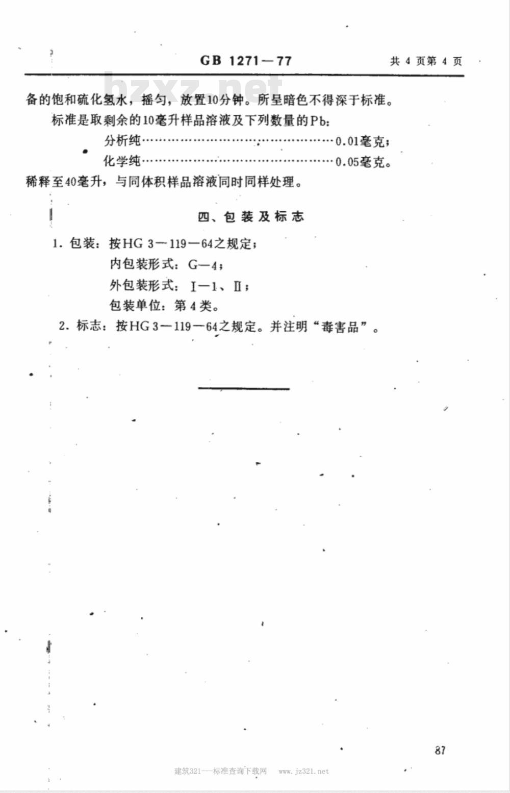 GB 1271-1977 化学试剂 氟化钾