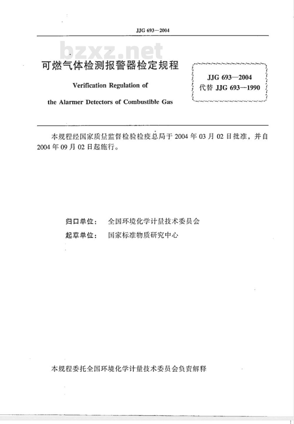JJG 693-2004 可燃气体检测报警器检定规程