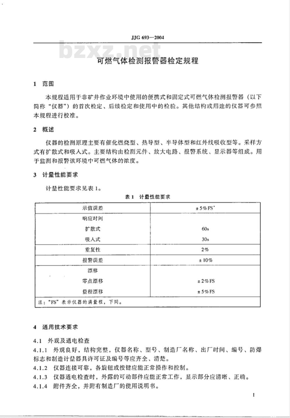 JJG 693-2004 可燃气体检测报警器检定规程