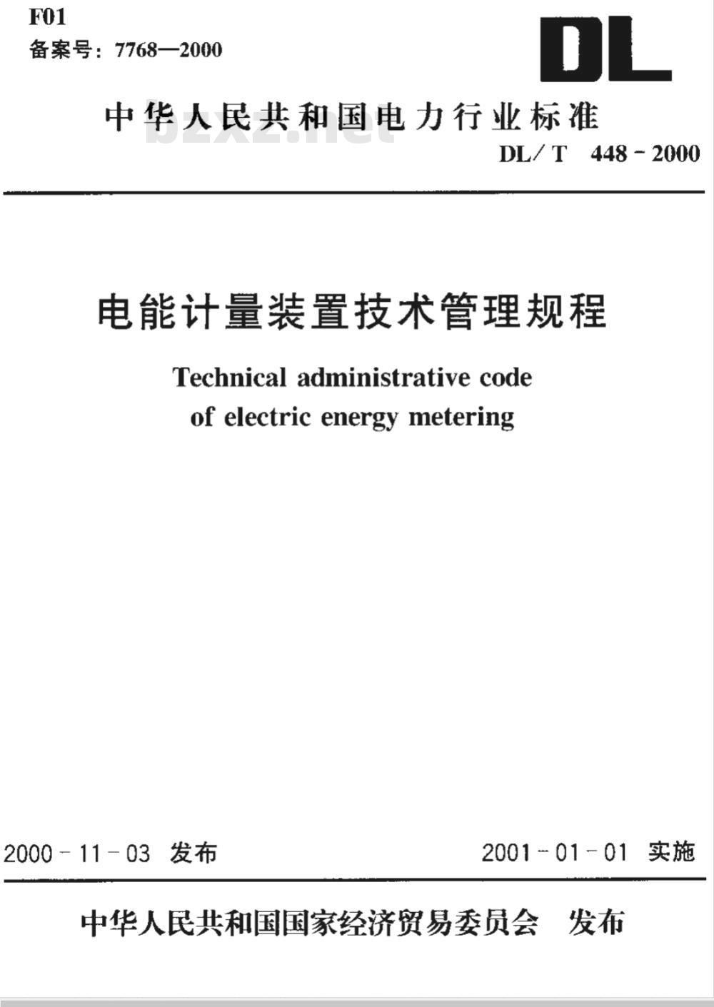 DL/T 448-2000 电能计量装置技术管理规程