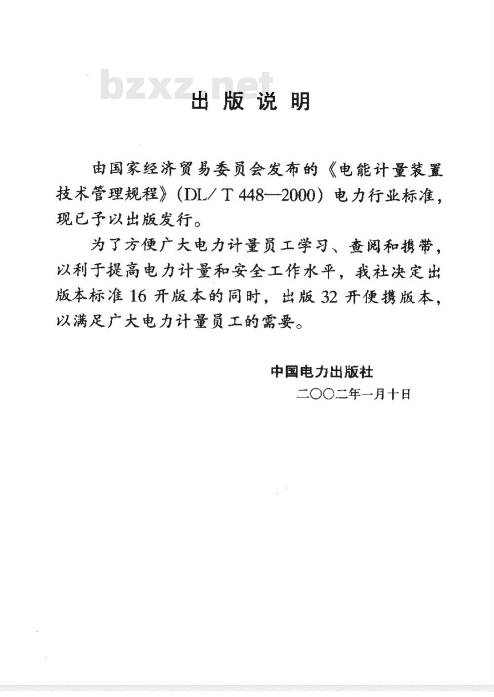 DL/T 448-2000 电能计量装置技术管理规程
