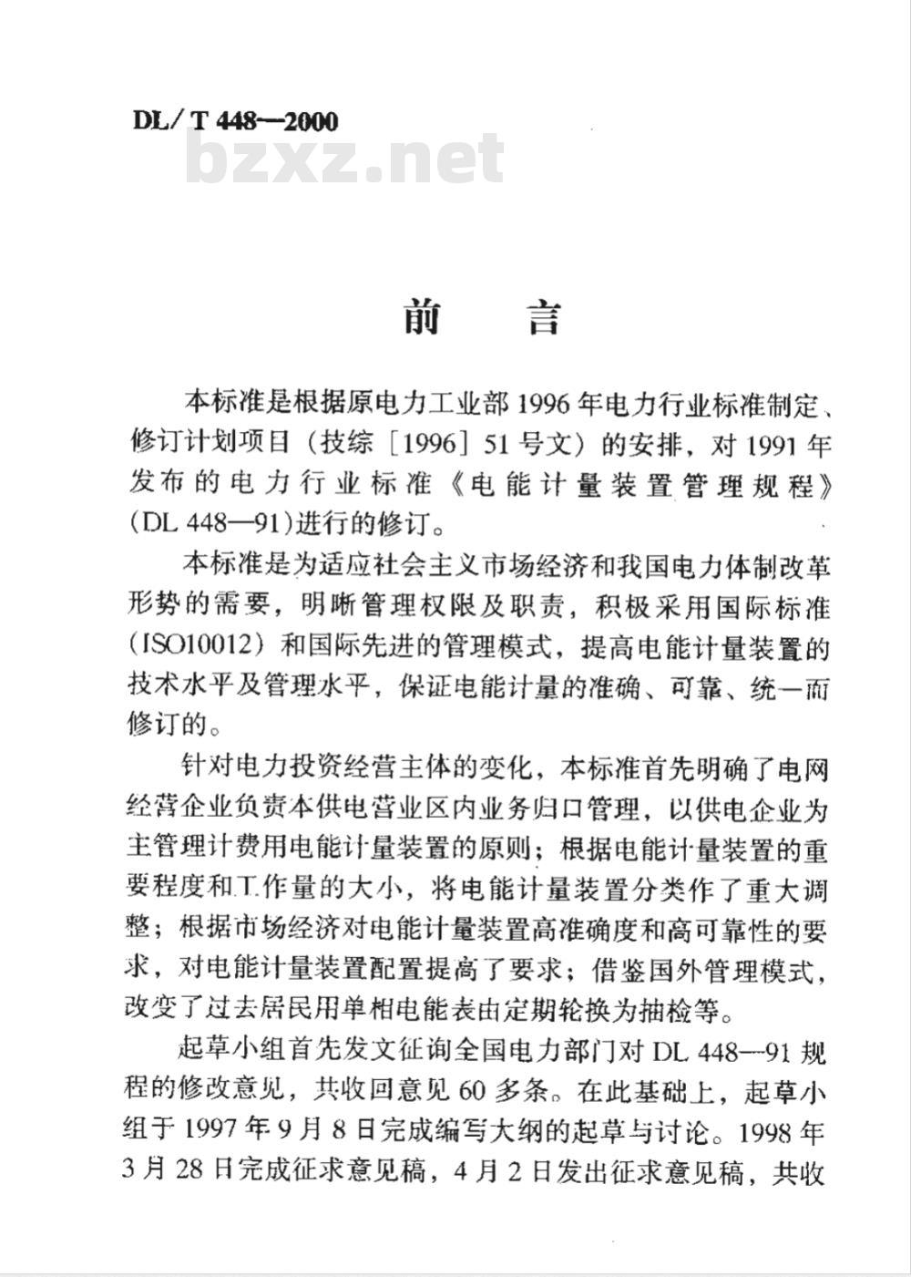 DL/T 448-2000 电能计量装置技术管理规程