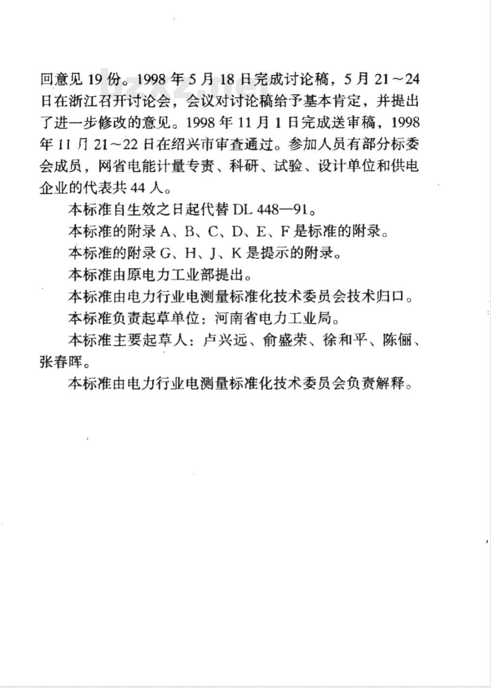 DL/T 448-2000 电能计量装置技术管理规程