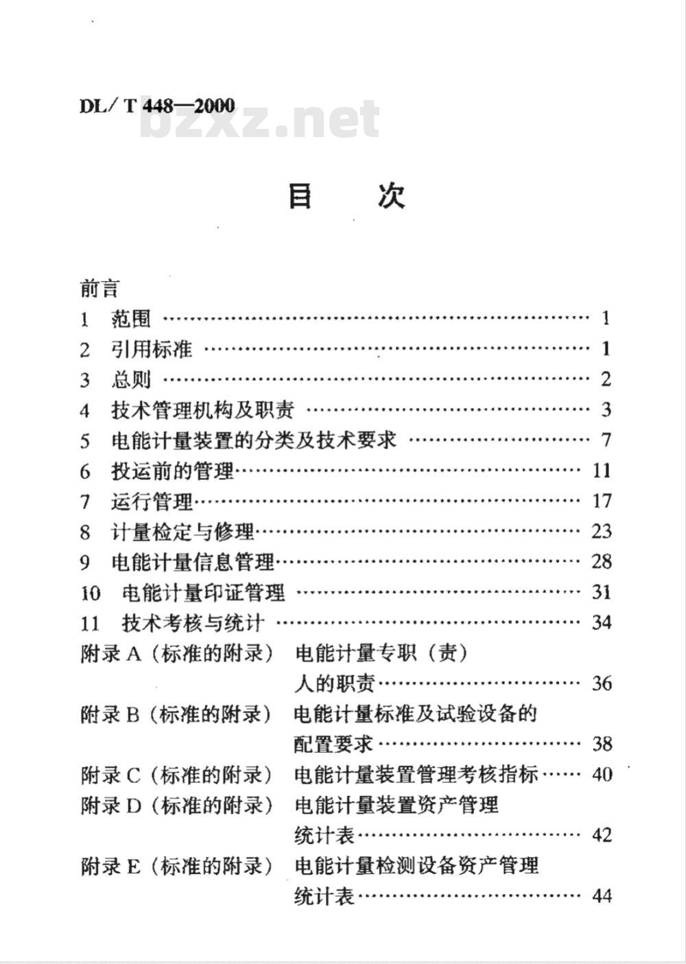 DL/T 448-2000 电能计量装置技术管理规程