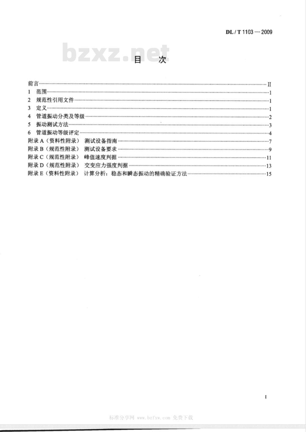 DL/T 1103-2009 核电站管道振动测试与评估