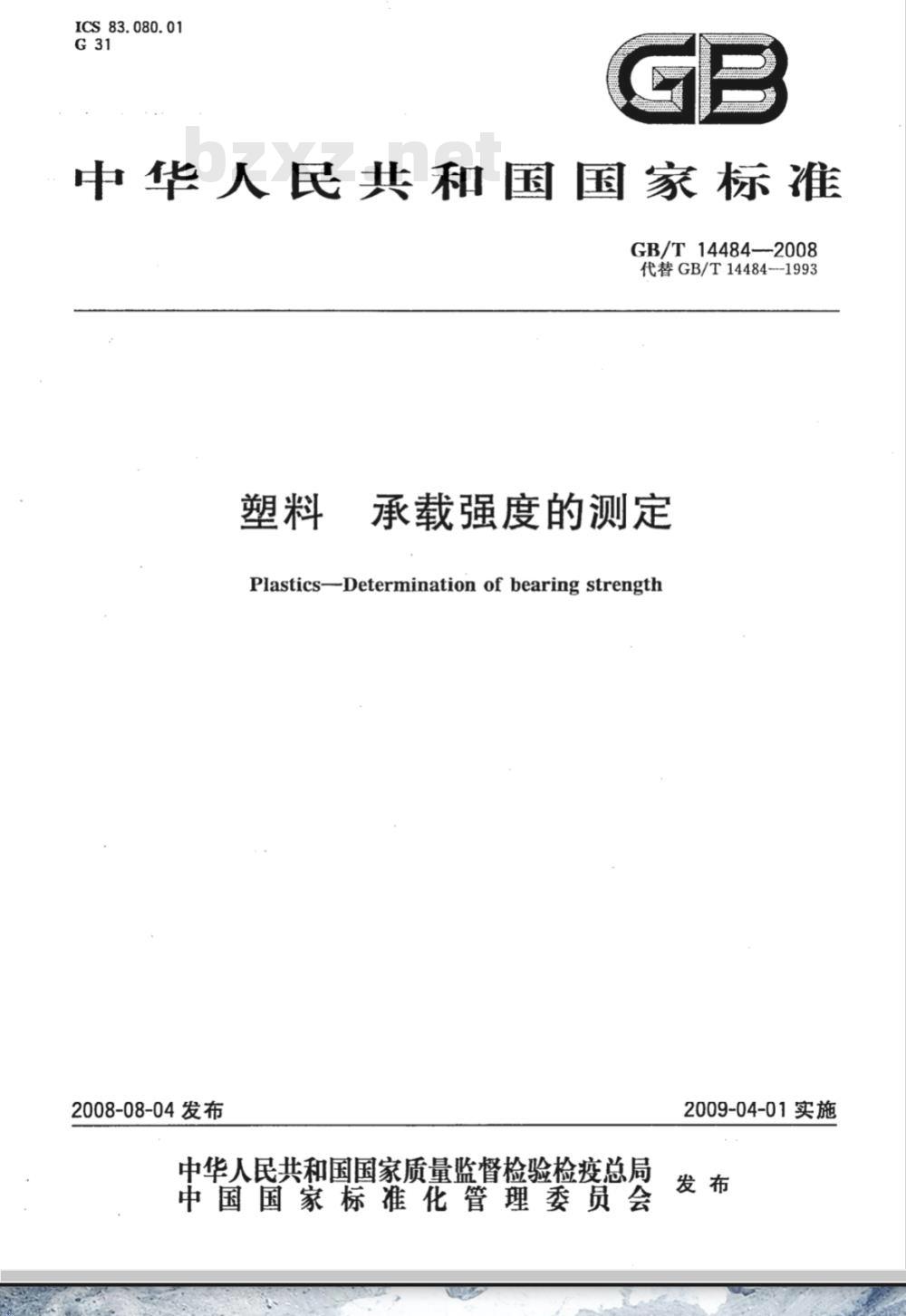 GB/T 14484-2008 塑料 承载强度的测定