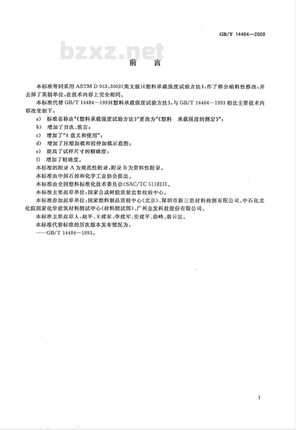 GB/T 14484-2008 塑料 承载强度的测定