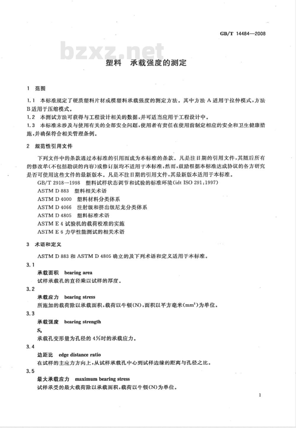 GB/T 14484-2008 塑料 承载强度的测定