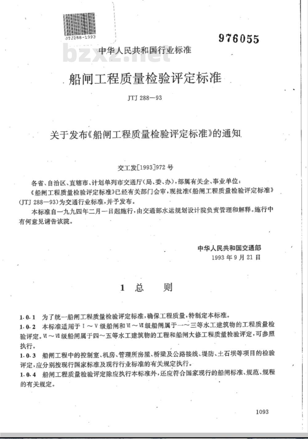 JTJ 288-1993 船闸工程质量检验评定标准(附条文说明)