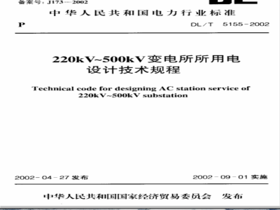 DL/T 5155-2002 220kV～500kV变电所所用电设计技术规程