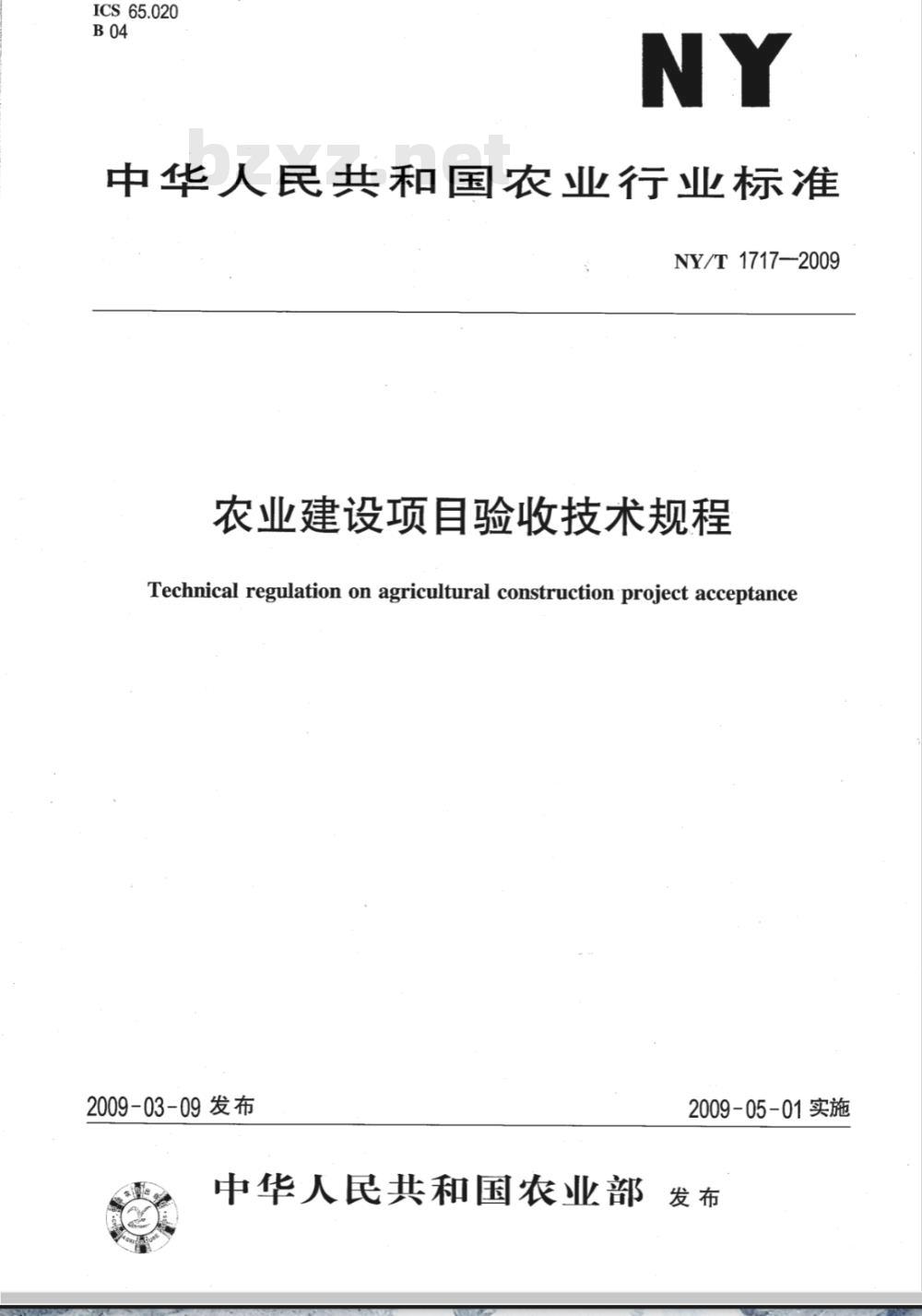 NY/T 1717-2009 农业建设项目验收技术规程