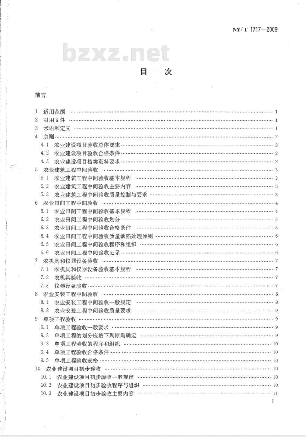 NY/T 1717-2009 农业建设项目验收技术规程