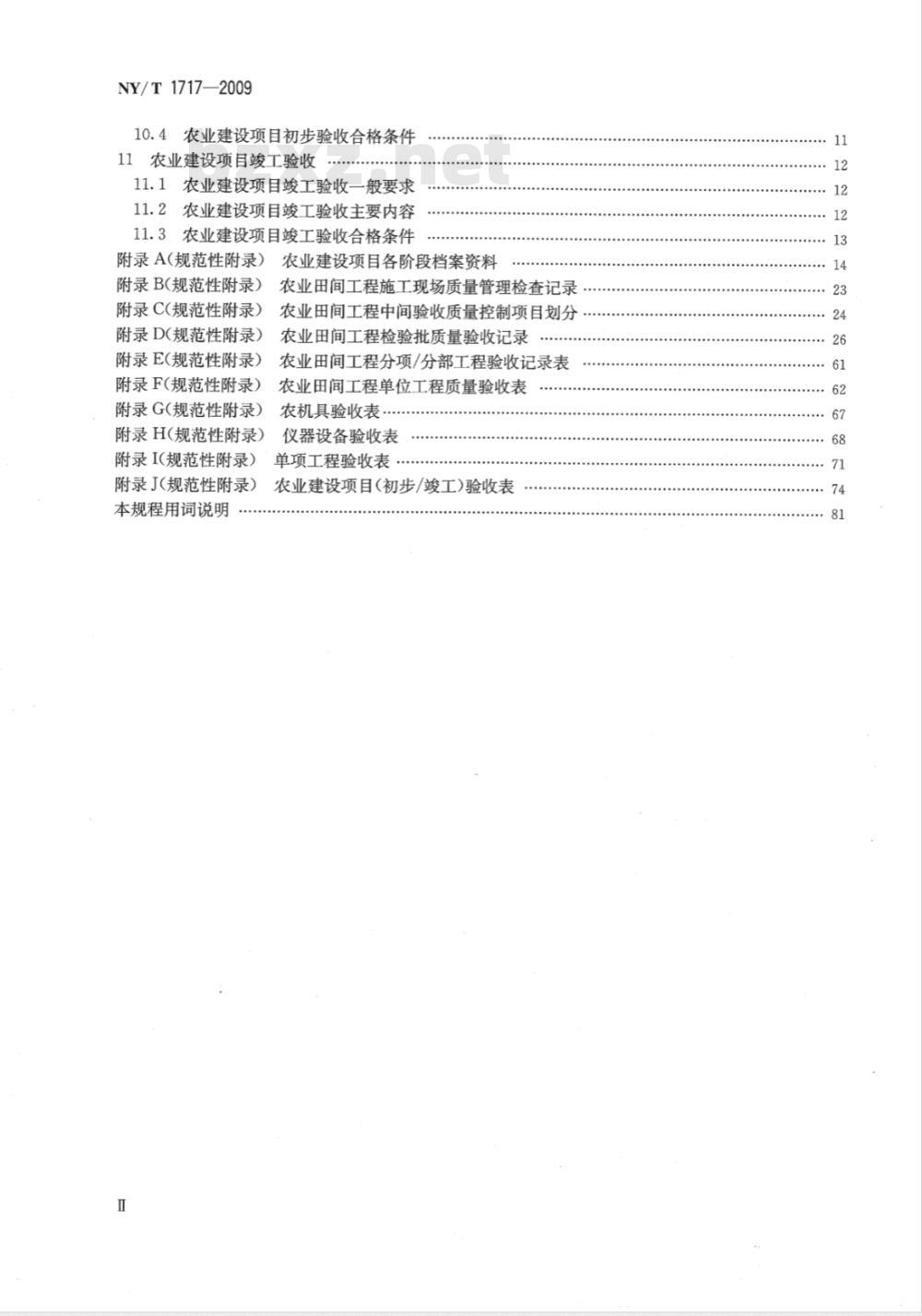 NY/T 1717-2009 农业建设项目验收技术规程